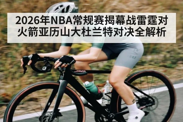 2026年NBA常规赛揭幕战雷霆对火箭亚历山大杜兰特对决全解析（Kaiyun Sports）